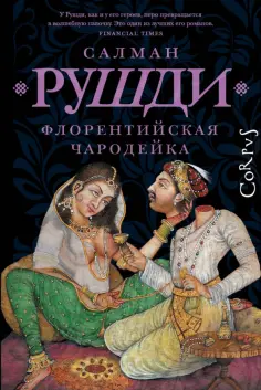 Весь Салман Рушди