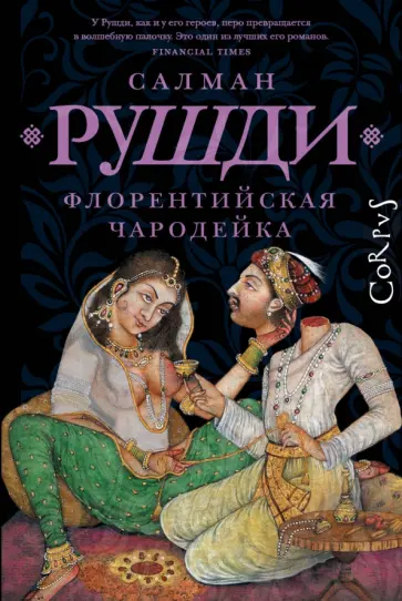 Салман Рушди - Флорентийская чародейка Салман Рушди - Флорентийская чародейка обложка книги