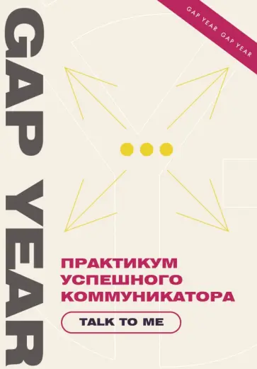 Практикум успешного коммуникатора. Talk to me обложка книги