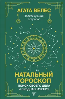Книга: "Натальный гороскоп. Поиск своего дела и предназначения" - Агата ...