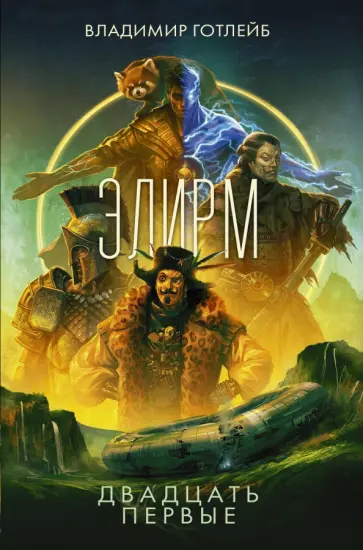Владимир Готлейб - Элирм. Двадцать первые Владимир Готлейб - Элирм. Двадцать первые обложка книги