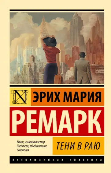 Эрих Ремарк - Тени в раю Эрих Ремарк - Тени в раю обложка книги