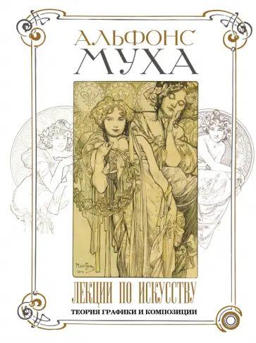 Альфонс Муха - Лекции по искусству. Теория графики и композиции обложка книги
