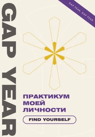 Практикум моей личности. Find yourself обложка книги