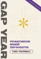 Gap Year. Твой лучший год