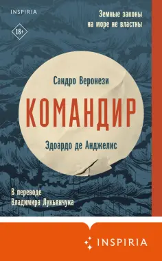 Веронези, де - Командир Веронези, де - Командир обложка книги