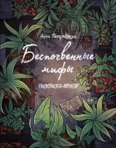 Анна Петровская - Раскраска-трекер. Беспочвенные мифы Анна Петровская - Раскраска-трекер. Беспочвенные мифы обложка книги