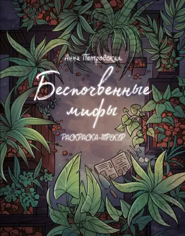 Анна Петровская - Раскраска-трекер. Беспочвенные мифы Анна Петровская - Раскраска-трекер. Беспочвенные мифы обложка книги