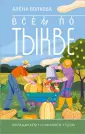 Огородная магия (м)