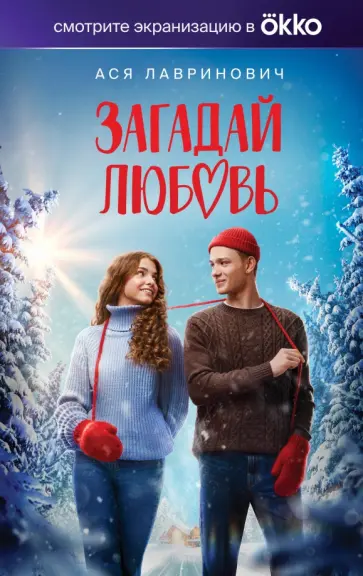 Ася Лавринович - Загадай любовь обложка книги