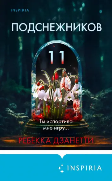 Ребекка Дзанетти - Одиннадцать подснежников Ребекка Дзанетти - Одиннадцать подснежников обложка книги