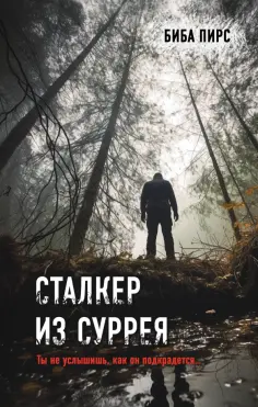 Биба Пирс - Сталкер из Суррея обложка книги