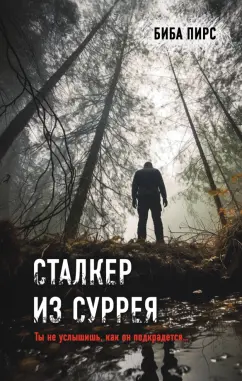 Stalker + Эротика