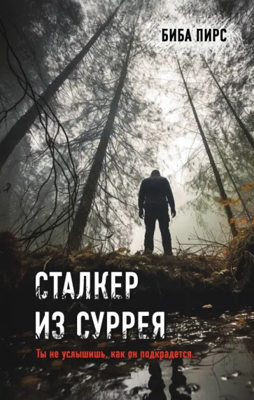 Биба Пирс - Сталкер из Суррея обложка книги