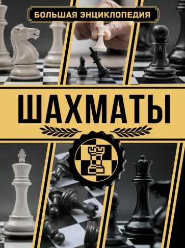 Ламбина, Смирнов - Шахматы. Большая энциклопедия Ламбина, Смирнов - Шахматы. Большая энциклопедия обложка книги