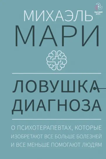 Михаэль Мари - Ловушка диагноза. О психотерапевтах, которые изобретают все больше болезней и все меньше помогают обложка книги