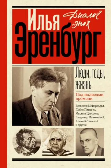 Илья Эренбург - Люди, годы, жизнь. Под колесами времени обложка книги