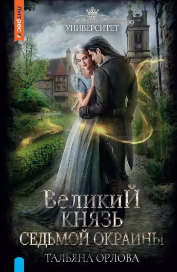 Тальяна Орлова - Великий князь Седьмой Окраины обложка книги