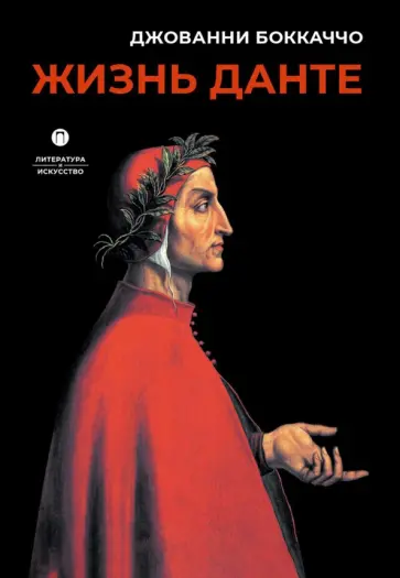 Джованни Боккаччо - Жизнь Данте Джованни Боккаччо - Жизнь Данте обложка книги