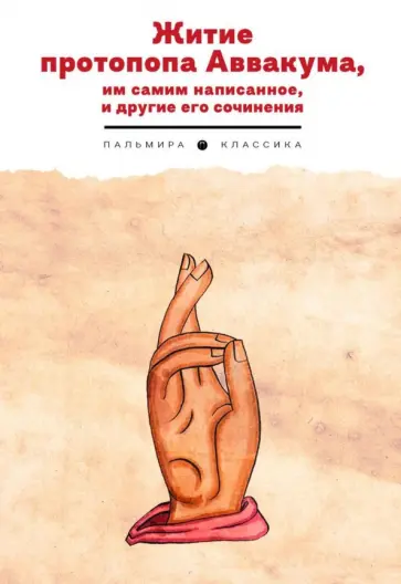 Житие протопопа Аввакума, им самим написанное, и другие его сочинения обложка книги