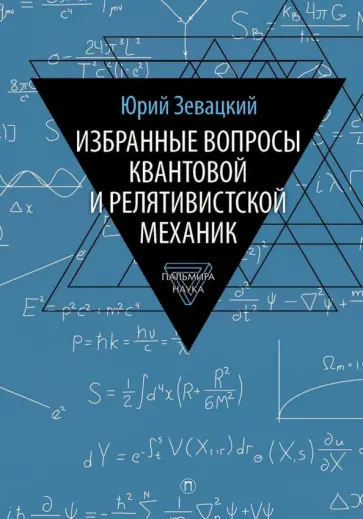 Юрий Зевацкий - Избранные вопросы квантовой и релятивистской механик Юрий Зевацкий - Избранные вопросы квантовой и релятивистской механик обложка книги