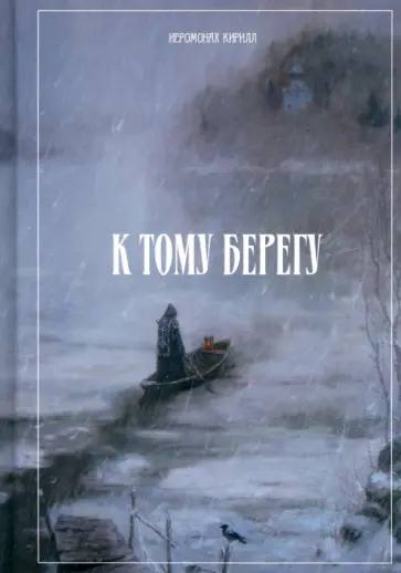 Кирилл Иеромонах - К тому берегу обложка книги
