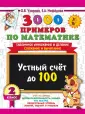 3000 примеров для начальной школы