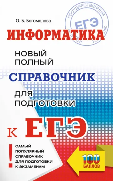 Ольга Богомолова - ЕГЭ. Информатика. Новый полный справочник для подготовки к ЕГЭ обложка книги
