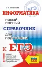 Самый популярный справочник для подготовки к ЕГЭ