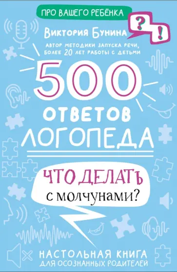 Виктория Бунина - 500 ответов логопеда обложка книги