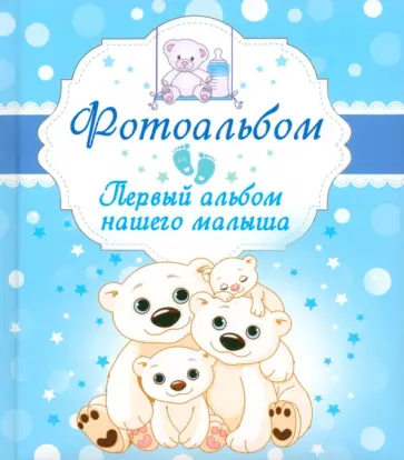 Первый альбом нашего малыша Первый альбом нашего малыша обложка книги