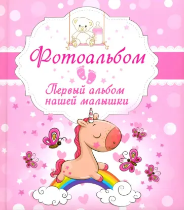 Первый альбом нашей малышки Первый альбом нашей малышки обложка книги