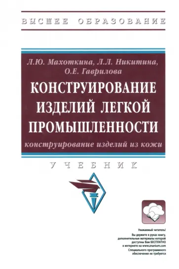 Махоткина, Никитина - Конструирование изделий легкой промышленности. Конструирование изделий из кожи. Учебник Махоткина, Никитина - Конструирование изделий легкой промышленности. Конструирование изделий из кожи. Учебник обложка книги
