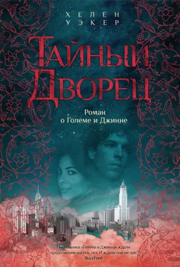 Хелен Уэкер - Тайный дворец. Роман о големе и джинне Хелен Уэкер - Тайный дворец. Роман о големе и джинне обложка книги