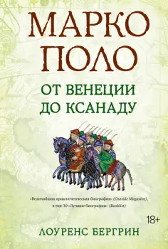 Лоуренс Бергрин - Марко Поло. От Венеции до Ксанаду обложка книги