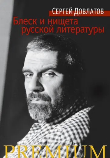 Сергей Довлатов - Блеск и нищета русской литературы Сергей Довлатов - Блеск и нищета русской литературы обложка книги