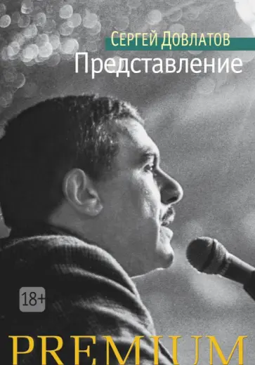Сергей Довлатов - Представление Сергей Довлатов - Представление обложка книги