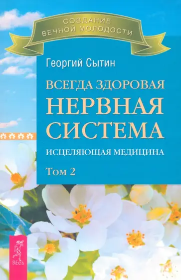 Георгий Сытин - Всегда здоровая нервная система. Исцеляющая медицина. В трех томах. Том 2 Георгий Сытин - Всегда здоровая нервная система. Исцеляющая медицина. В трех томах. Том 2 обложка книги