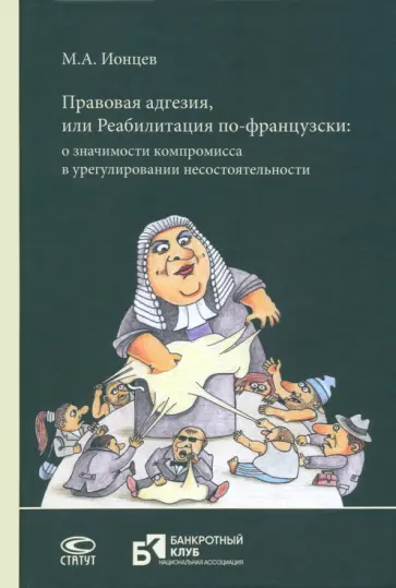 Михаил Ионцев - Правовая адгезия, или Реабилитация по-французски. О значимости компромисса в урегулировании Михаил Ионцев - Правовая адгезия, или Реабилитация по-французски. О значимости компромисса в урегулировании обложка книги