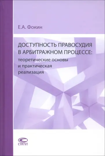 Евгений Фокин - Доступность правосудия в арбитражном процессе. Теоретические основы и практическая реализация. Мон. Евгений Фокин - Доступность правосудия в арбитражном процессе. Теоретические основы и практическая реализация. Мон. обложка книги