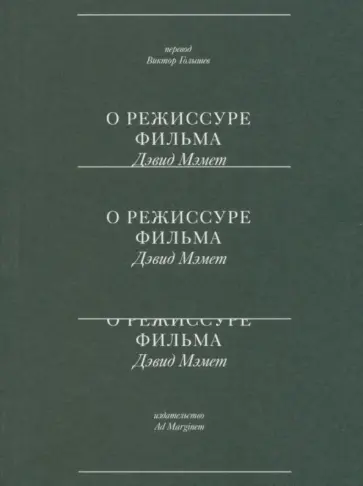 Дейвид Мэмет - О режиссуре фильма обложка книги