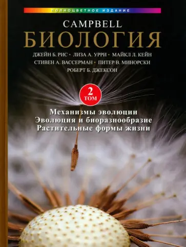 Рис, Урри - Биология Campbell, том 2. Механизмы эволюции. Эволюция и биоразнообразие. Растительные формы жизни обложка книги