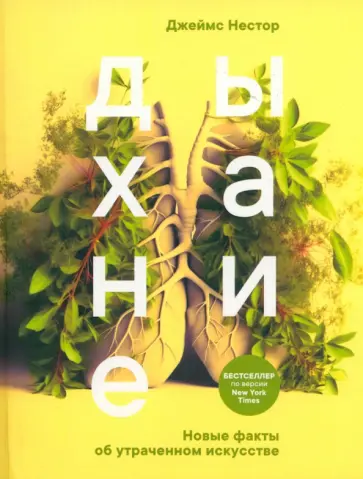 Джеймс Нестор - Дыхание. Новые факты об утраченном искусстве Джеймс Нестор - Дыхание. Новые факты об утраченном искусстве обложка книги