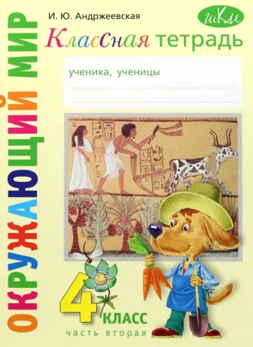 Ирина Андржеевская - Окружающий мир. 4 класс. Рабочая тетрадь. Часть 2 Ирина Андржеевская - Окружающий мир. 4 класс. Рабочая тетрадь. Часть 2 обложка книги
