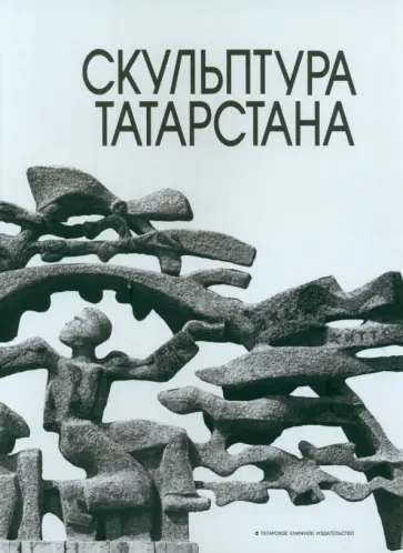 Кривошеева, Хисамова - Скульптура Татарстана обложка книги