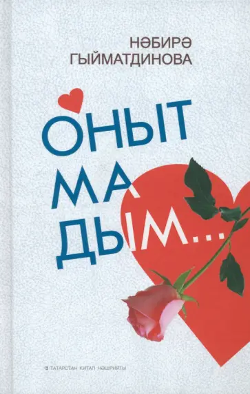 Набира Гиматдинова - Не забыла обложка книги