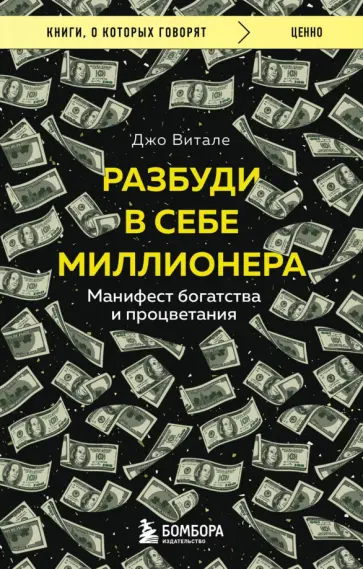 Джо Витале - Разбуди в себе миллионера. Манифест богатства и процветания Джо Витале - Разбуди в себе миллионера. Манифест богатства и процветания обложка книги