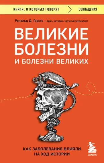 Рональд Герсте - Великие болезни и болезни великих. Как заболевания влияли на ход истории обложка книги