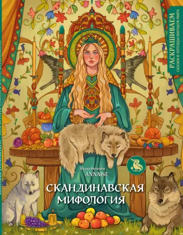 Скандинавская мифология. Раскрашиваем сказки Скандинавская мифология. Раскрашиваем сказки обложка книги