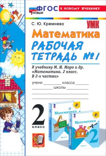 Светлана Кремнева - Математика. 2 класс. Рабочая тетрадь к учебнику М. И. Моро и др. Часть 1. ФГОС Светлана Кремнева - Математика. 2 класс. Рабочая тетрадь к учебнику М. И. Моро и др. Часть 1. ФГОС обложка книги